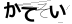 CAPTCHA