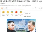 韓国「ネイバー」ニュースから見る南北首脳会談 韓国国民の評価はまずまず
