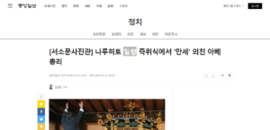 韓国主要メディアに並ぶ日王の文字