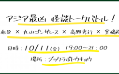 タイを中心とした東南アジアを巡る 驚愕の実話怪談集、 『亜細亜熱帯怪談』刊行記念！