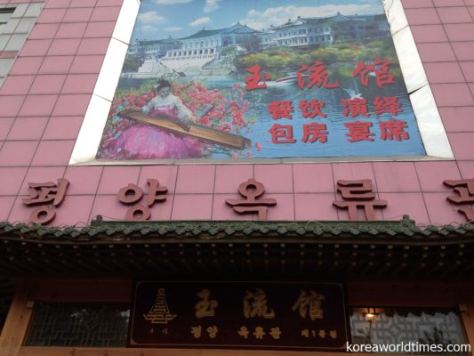 本場玉流館唯一の海外支店である北京玉流館で平壌冷麺を味わう