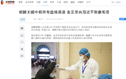 北朝鮮の新型コロナウィルス対応について伝える多維新聞