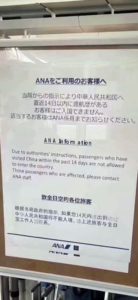 すべての中国人が日本入国禁止？ANAの告知文がSNSで拡散