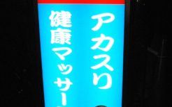 無数に営業していた韓国エステ