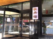 生き残ったはずの瀋陽の北朝鮮レストランだったが新型コロナ禍で営業停止中