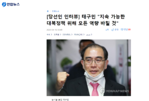 韓国総選挙で元駐英北朝鮮大使館公使の太永浩が当選