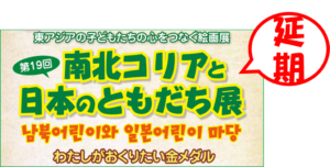 日韓朝中の子どもが同じテーマで描いた絵の絵画展