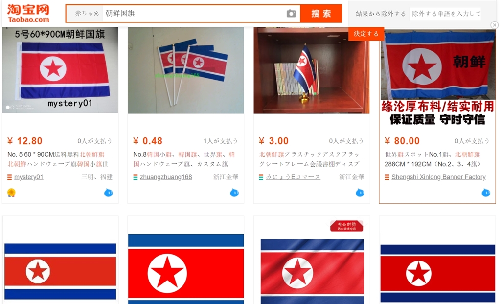 北朝鮮国旗や国旗デザイン関連グッズ販売は違法？ 英国旗との共通点 