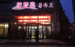 北朝鮮レストラン「綾羅島」
