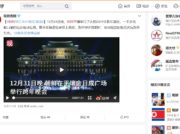 85%のSNSコメント削除 北朝鮮情勢を伝えつつ監視する中国政府