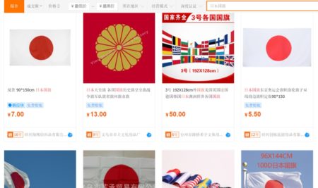 簡単に禁止にできる中国。旭日旗も日章旗も販売中