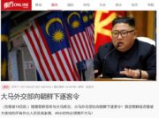 北朝鮮・マレーシア国交断絶を宣言 北朝鮮人の米国引き渡し巡り衝突