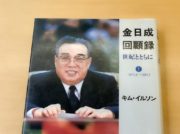 3週間で金日成回顧録が販売中止に 制限される韓国での北朝鮮出版物