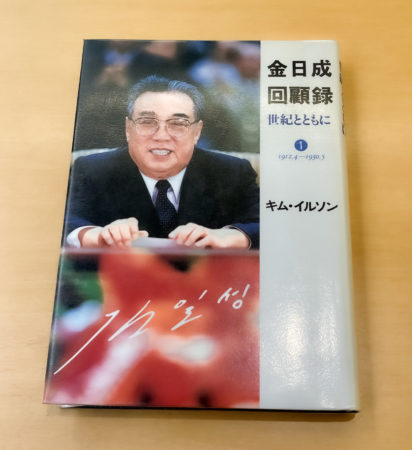 金日成回顧録が発売されるも販売中止に