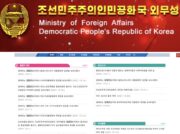 北朝鮮外務省サイトがリニューアル 対外向けメッセージに活用