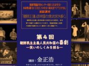 朝鮮戯曲について講演 朝鮮問題研究センターが文化講座