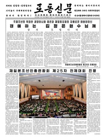 5月30日付の労働新聞が朝鮮総連の全体大会を1面で報じた