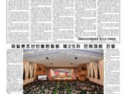 朝鮮総連が4年ぶりの大会 金正恩氏が1万字で権利問題を提起