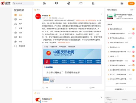 中国反邪教協会の更新を紹介する環球時報のウェイボー投稿