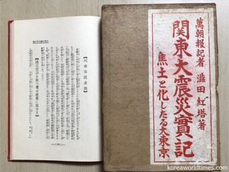 流言飛語に注意を促す戒厳司令部の文書が確認できる関東大震災直後の1923年10月13日に発行された『関東大震災実記』（著者撮影）