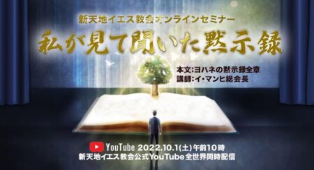 新天地イエスの日本語YouTubeセミナー