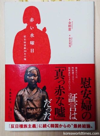 『赤い水曜日　慰安婦運動30年の嘘』（文藝春秋）