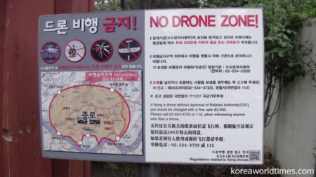 「ドローン飛行禁止区域」を示すソウル市内の看板