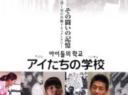 ドキュメンタリー映画「アイたちの学校 100年の差別－その闘いの記憶」上映会