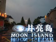 北朝鮮にもっとも近いホテル その1 月亮島