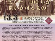 3.1人民蜂起100周年記念シンポジウム 「三・一」100年が問いかけるもの